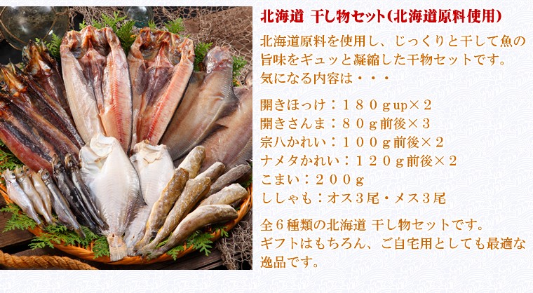 北海道 干物セット