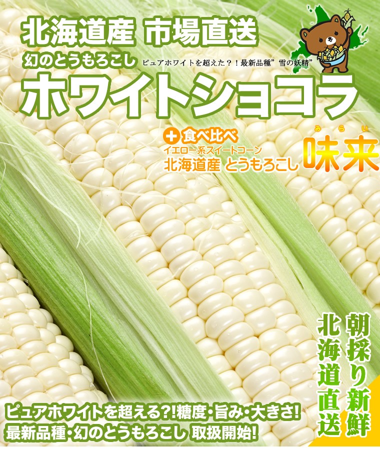 ホワイトショコラ/白いとうもろこし