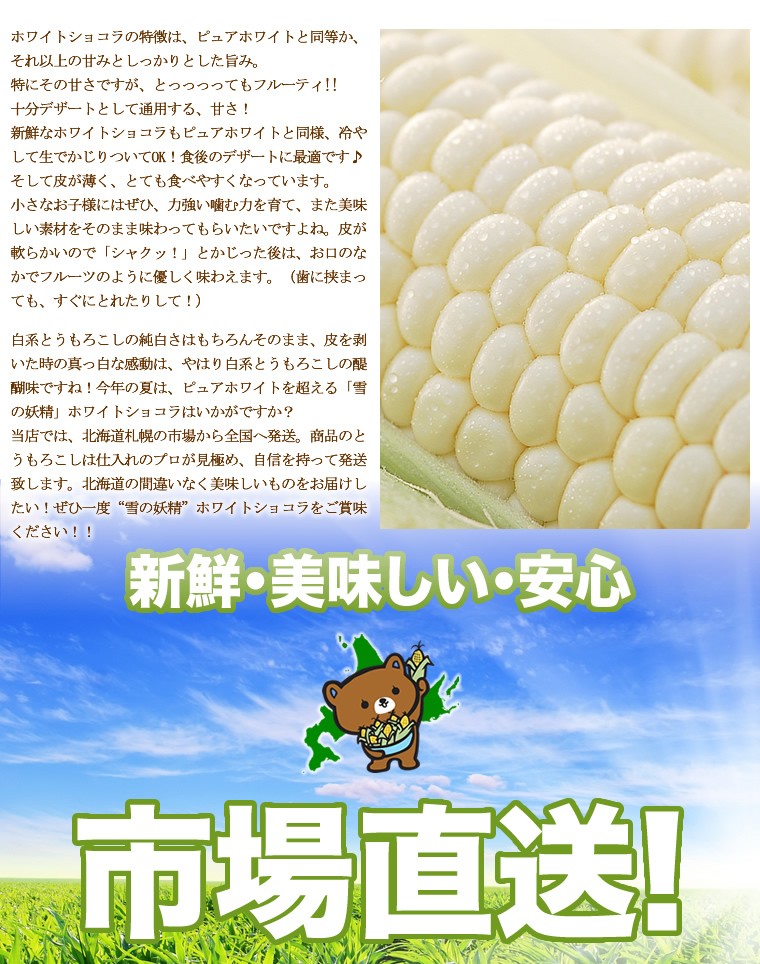 ホワイトショコラ/白いとうもろこし