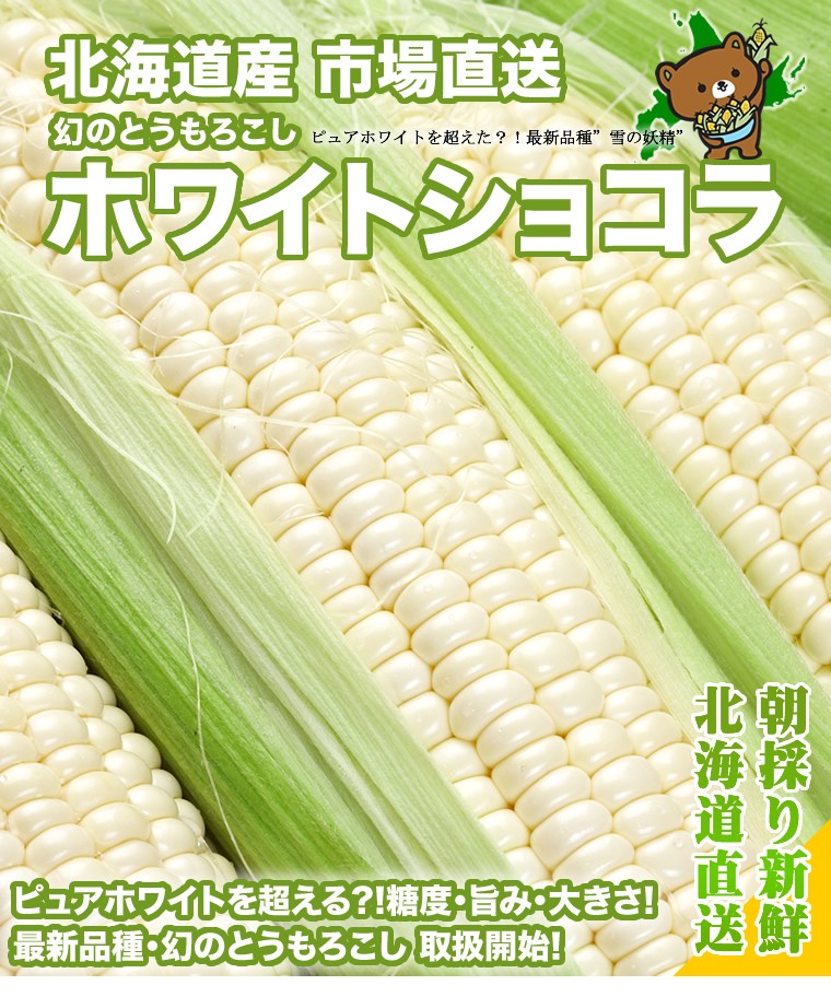 ホワイトショコラ/白いどうもろこし