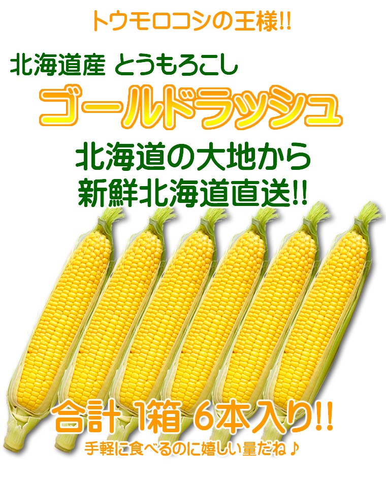 北海道産/ゴールドラッシュ/6本入