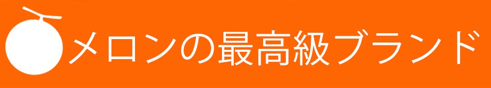 北海道 夕張メロン