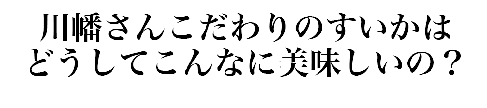 河幡さんスイカ