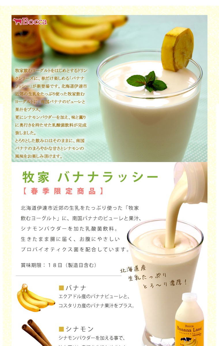 母の日 送料無料 Bocca 牧家飲むヨーグルト ラッシーセット 春季限定 北海道 限定 お土産 バナナジュース スイーツ 牧歌 限定 春 Sg Bocca P0 4 B0 2 M0 2 ギフト グルメ北海道 通販 Yahoo ショッピング