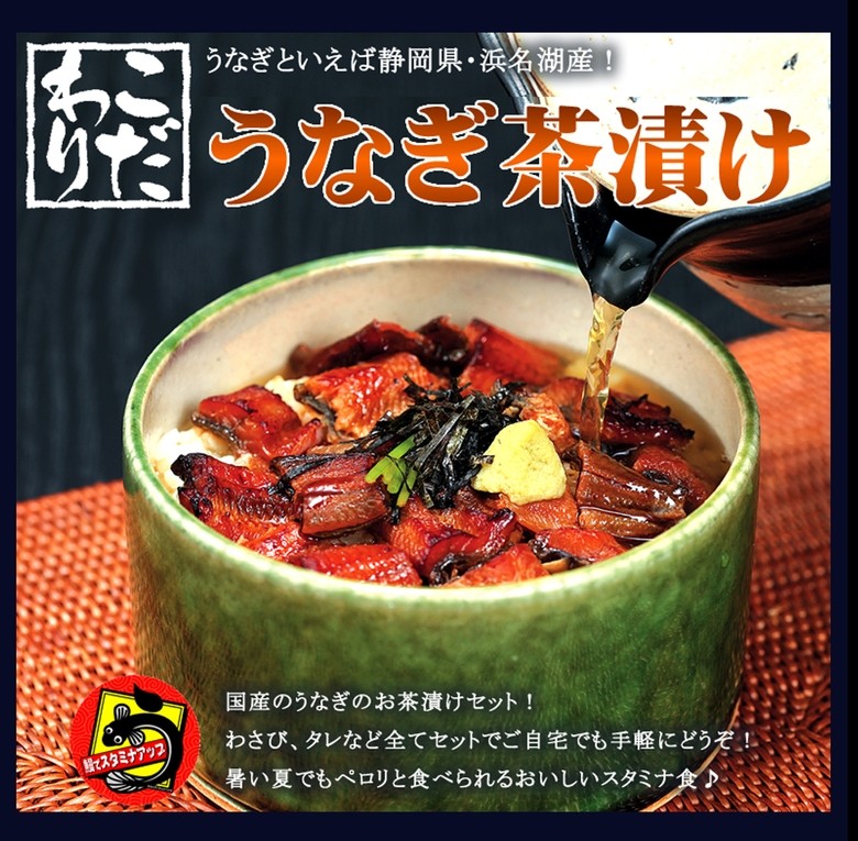 浜松・浜名湖産 うなぎ茶漬け