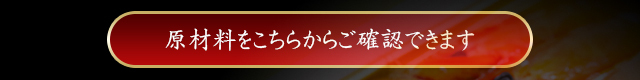 原材料
