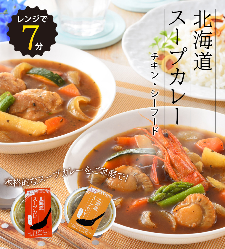楽天市場】【北海道 小樽海洋水産】 北海道スープカレーセット 2