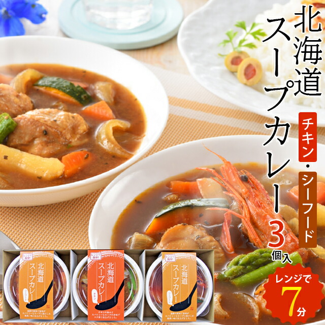 スープカレー 北海道 ギフト 北海道スープカレーセット(3個入