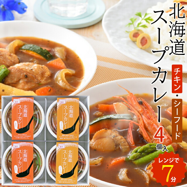 スープカレー 北海道 ギフト 北海道スープカレーセット(3個入