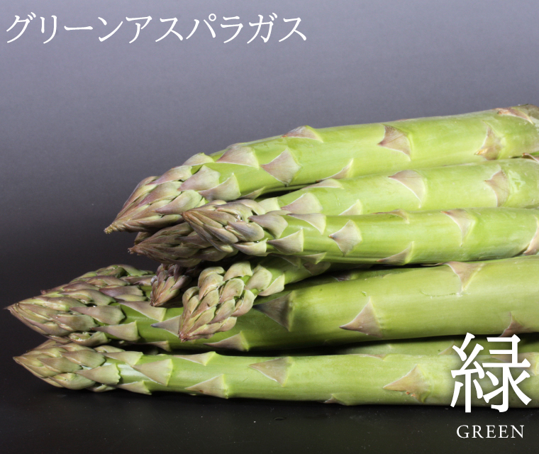 グリーンアスパラ