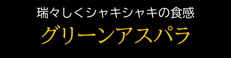 グリーンアスパラ