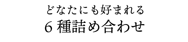 どなたにも好まれる