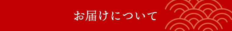 お届けについて