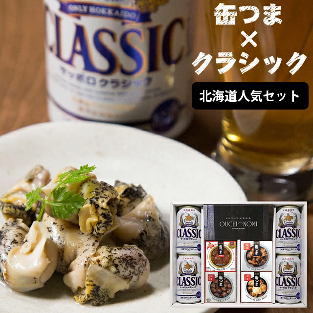 お歳暮 お酒 ギフト ビール 送料無料 サッポロクラシック＆缶つま