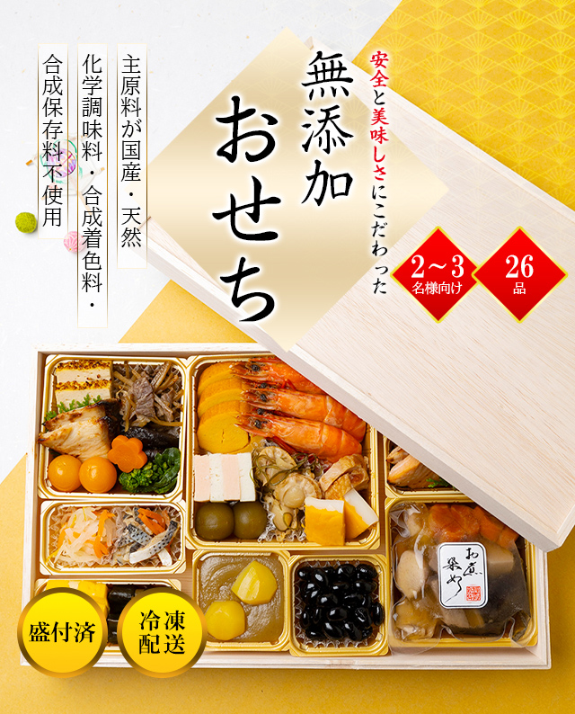 無添加おせち