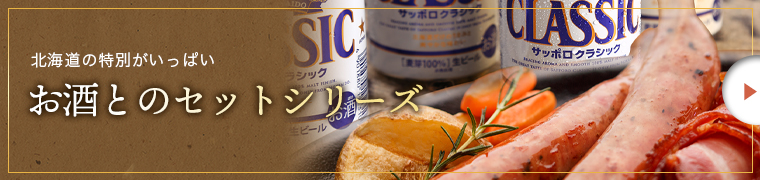 お酒とのセット