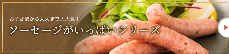 ソーセージがいっぱい