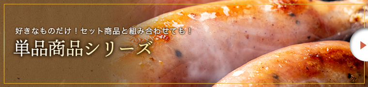 単品