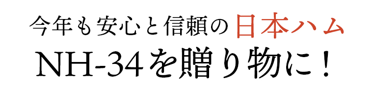 今年も安心と信頼