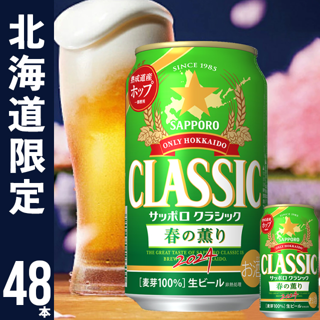 母の日 2024 お酒 ギフト ビール 送料無料 北海道限定 サッポロ 