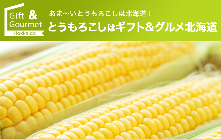 とうもろこしはギフト&グルメ北海道
