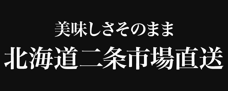 二条市場直送