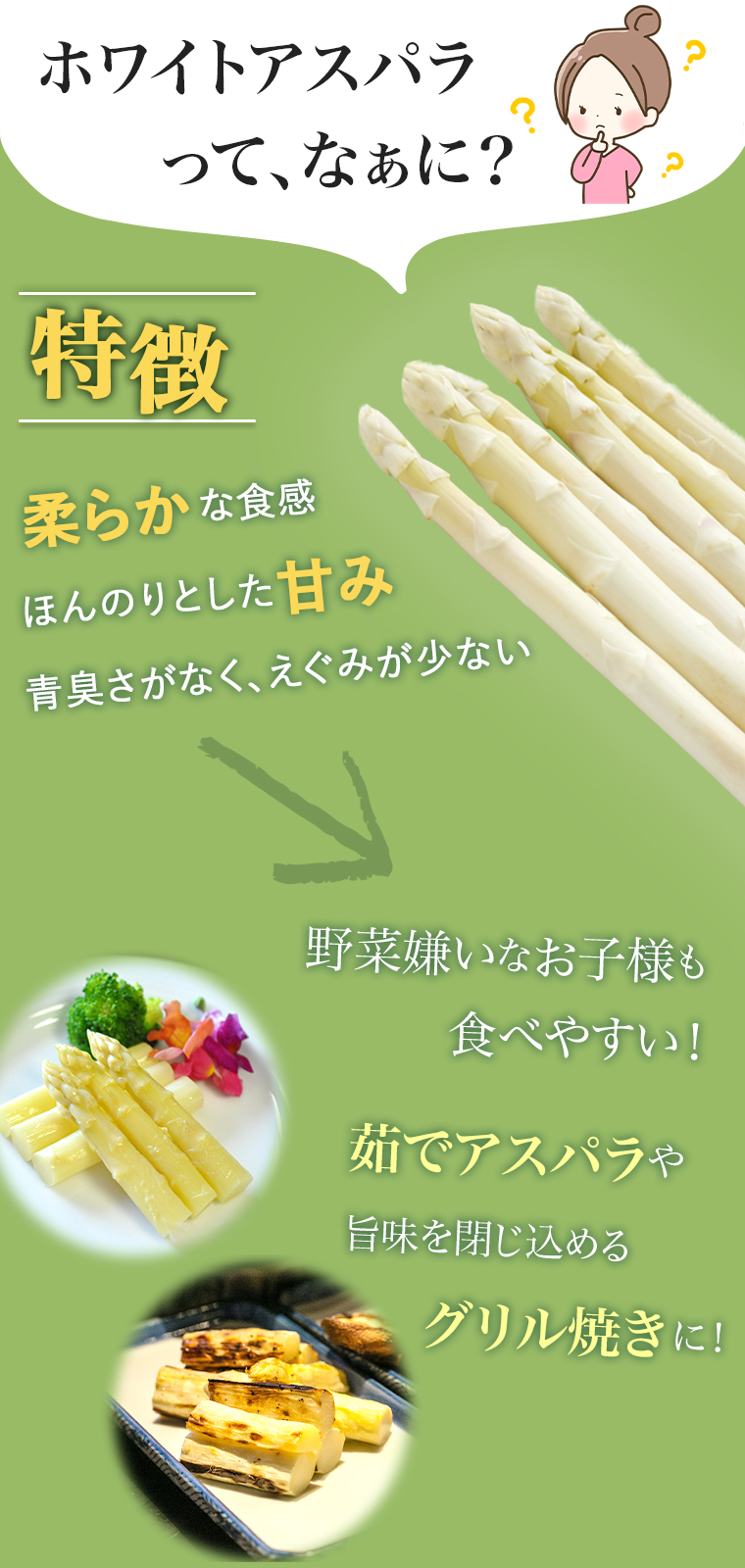 ホワイトアスパラ何が違う