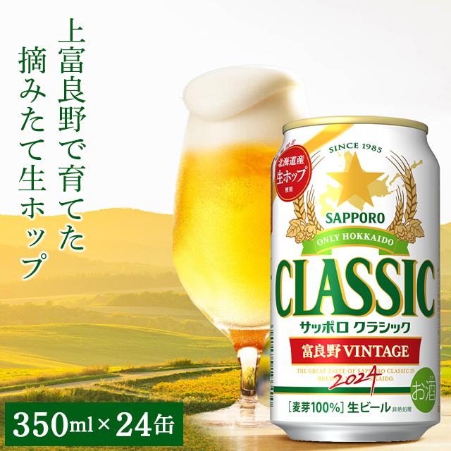 ビール ギフト 季節限定 送料無料 サッポロクラシック'24 富良野VINTAGE(350ml×24本入り) / 富良野ビンテージ ふらの  サッポロビール : hana-sapporo-classic-f-350-24p : ギフト&グルメ北海道 - 通販 - Yahoo!ショッピング