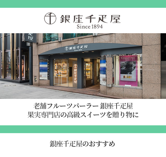 銀座千疋屋