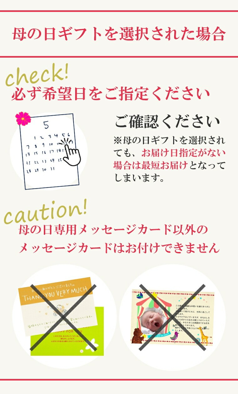 母の日注意書き