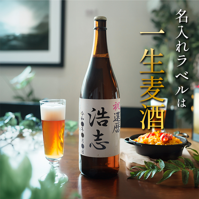 名入れラベルは一生麦酒