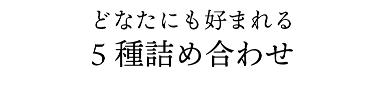 どなたにも好まれる