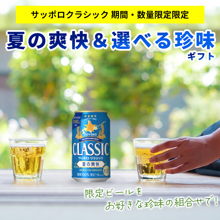 サッポロクラシック & 夏の爽快 計 ２ケース 北海道限定.. サッポロ クラシック 夏の爽快」数量限定発売 | ニュース
