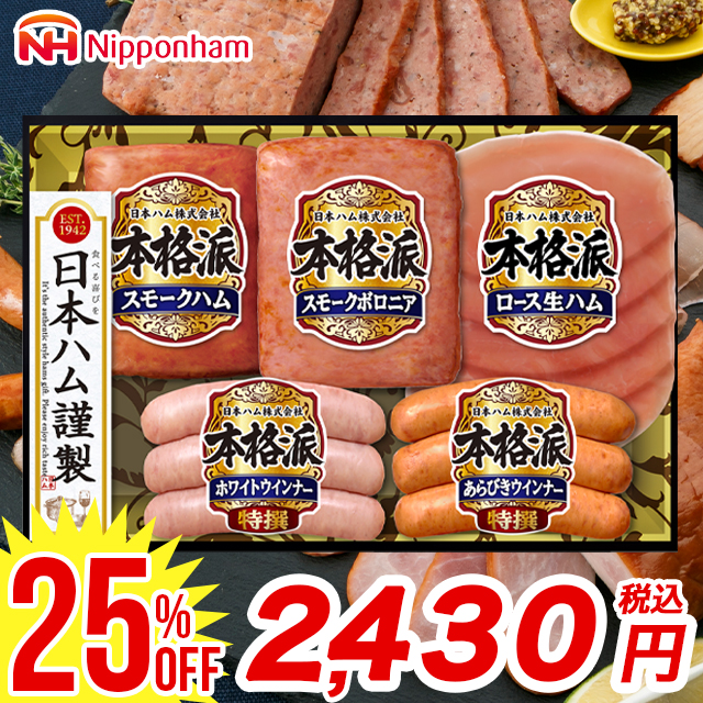 本格派 ハムギフト お中元 ハム 日本ハム 本格派ギフト(NH-34