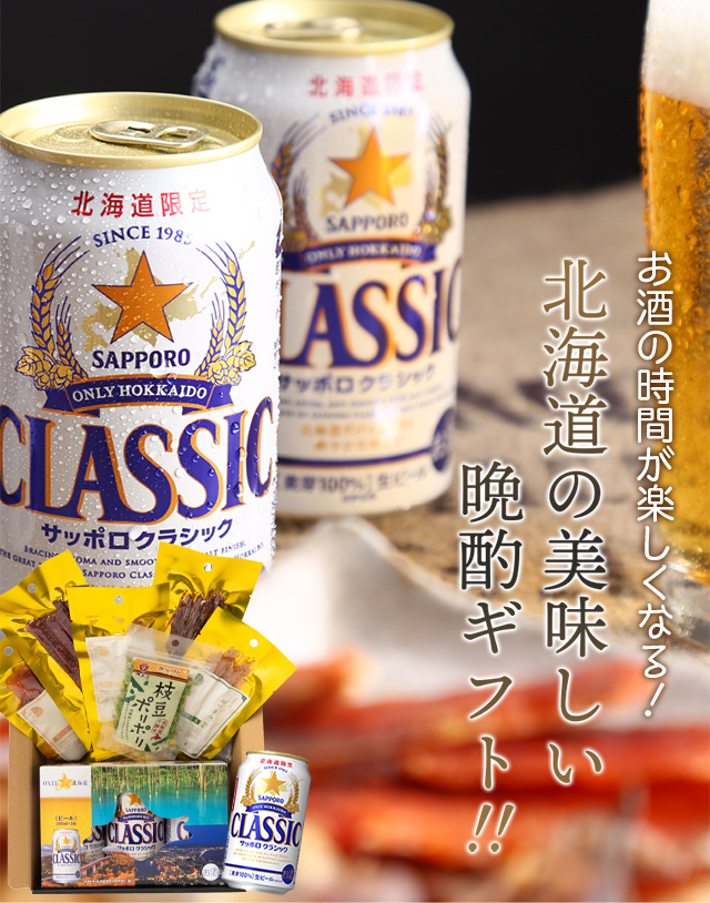 晩酌ギフト