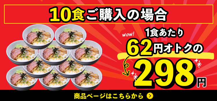 10食購入なら!