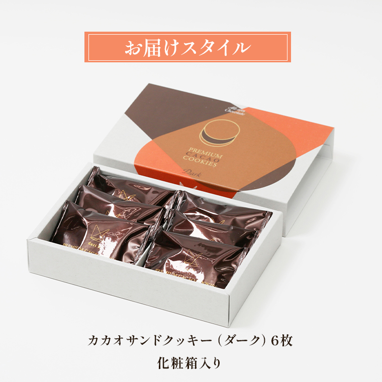 ビター チョコ ギフト 京都 「dari K」 カカオサンドクッキー(ダーク