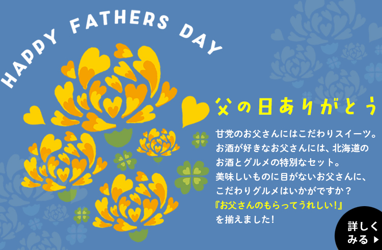 25父の日特集