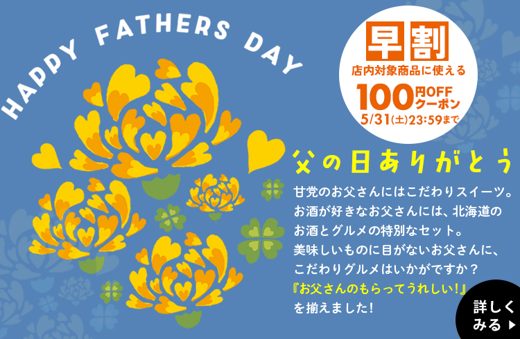 25父の日特集