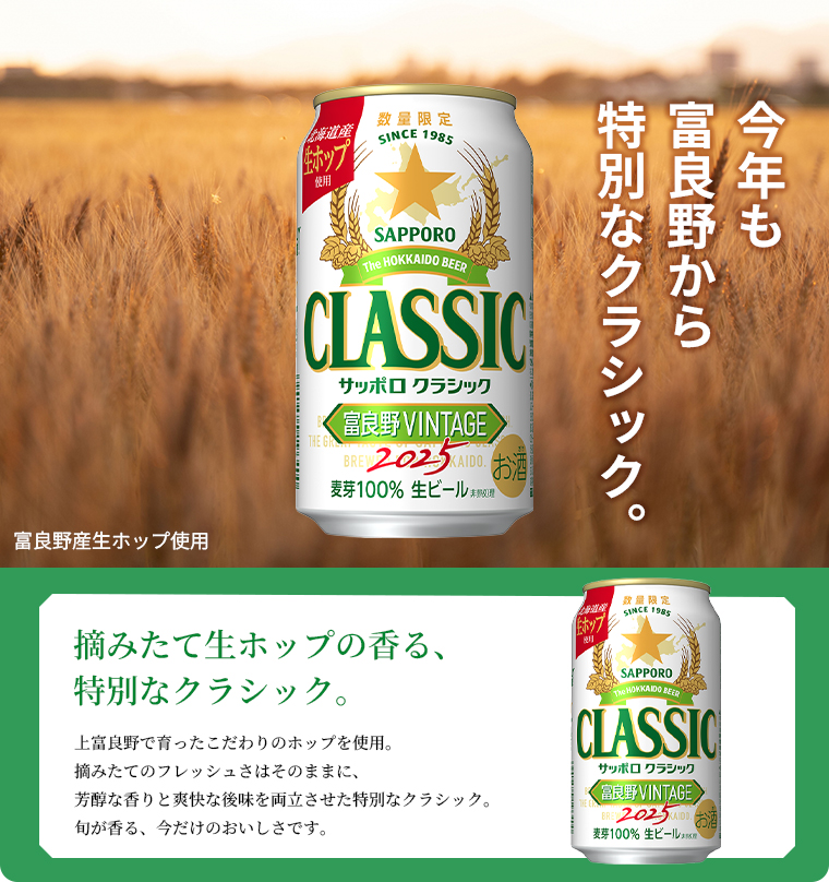 サッポロクラシック 富良野VINTAGE 25 ビールギフト(CFW3D