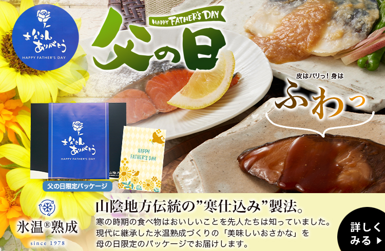 父の日 2025 ギフト 送料無料 氷温熟成 煮魚・焼魚ギフトセット6