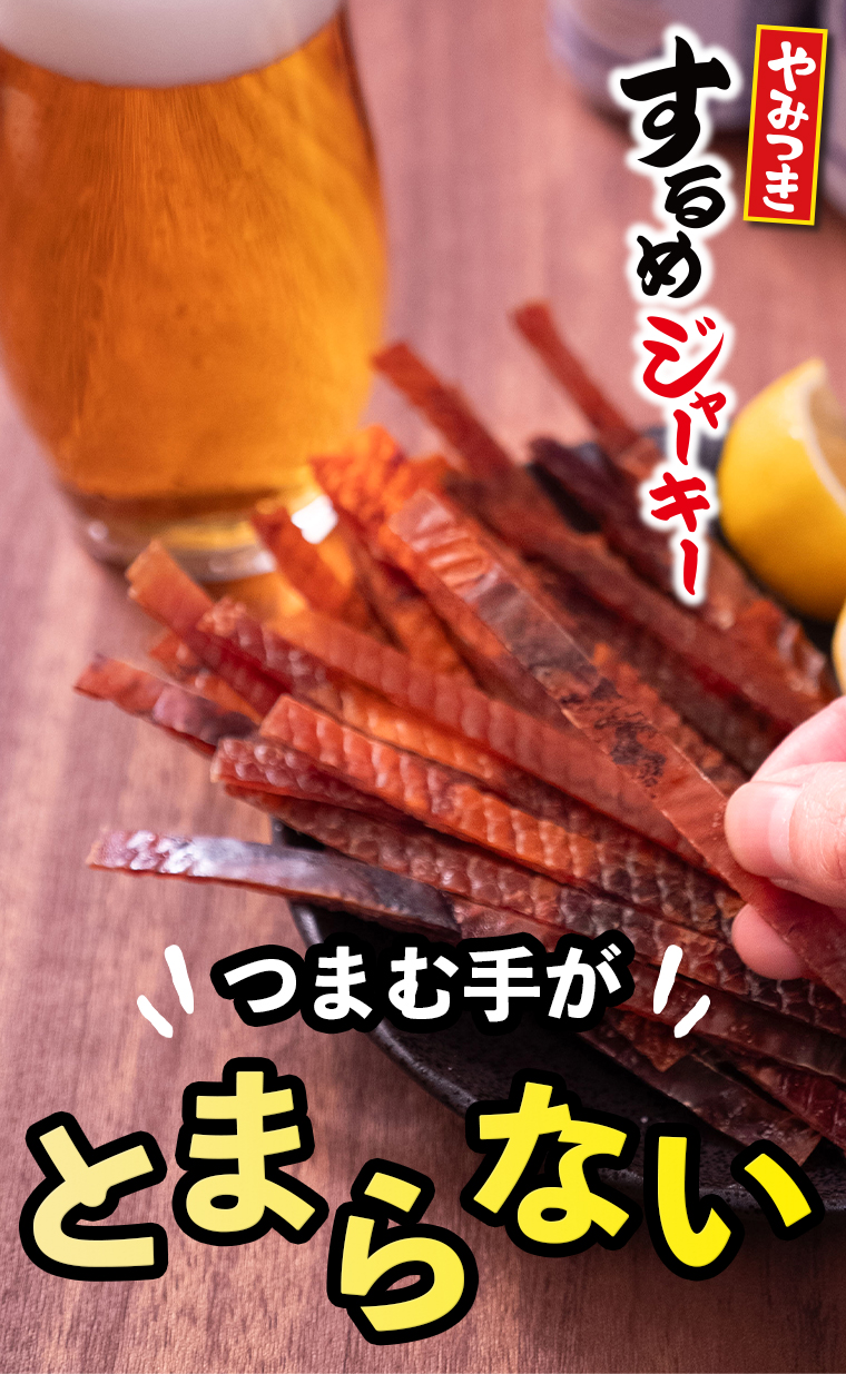 するめジャーキー
