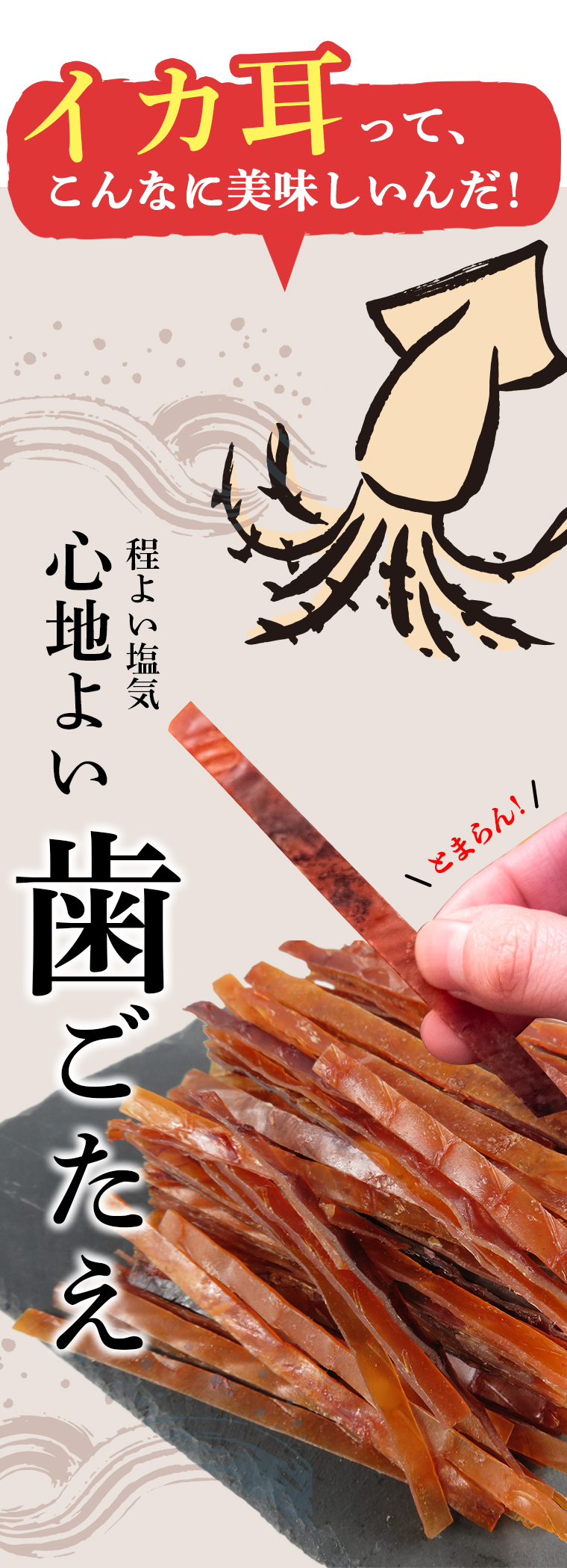 イカ耳って美味しい