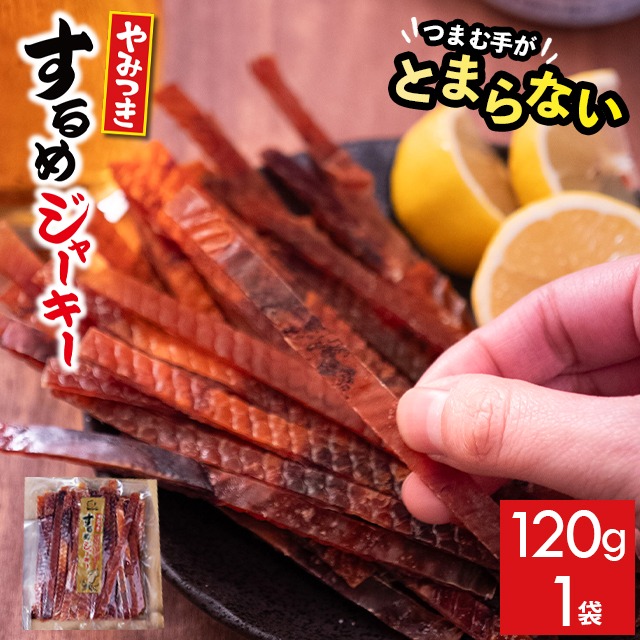 するめジャーキー1袋