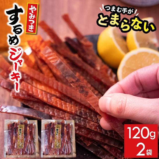するめジャーキー2袋