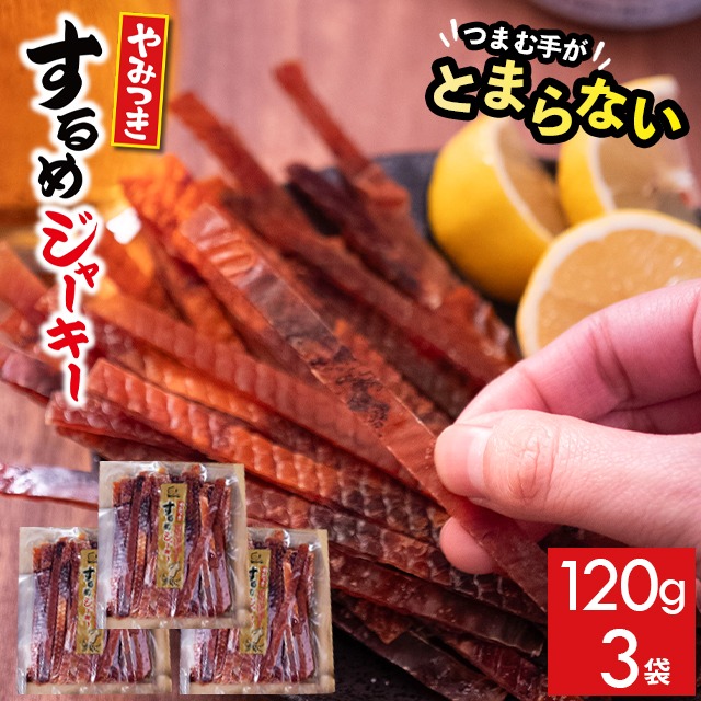 するめジャーキー3袋