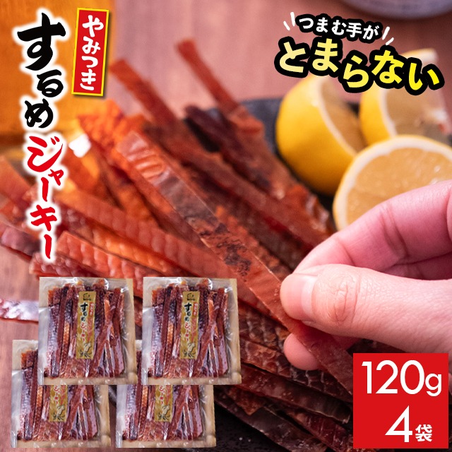 するめジャーキー4袋