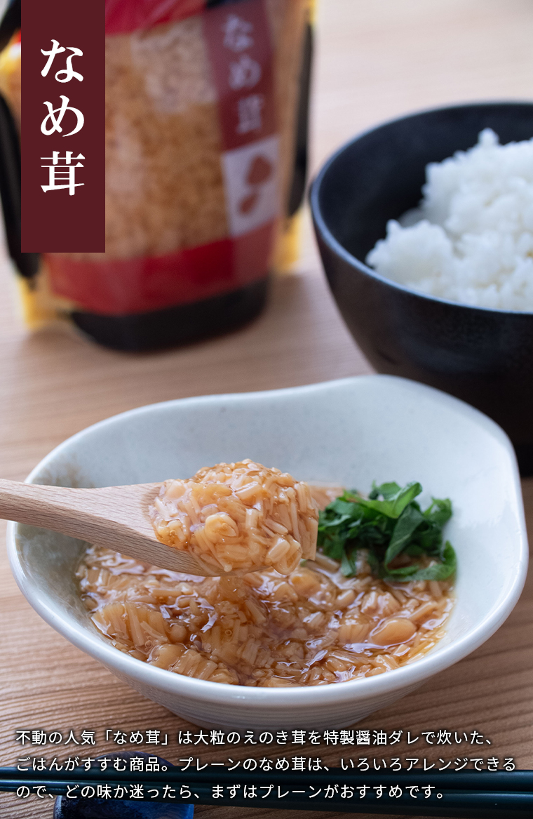 なめ茸