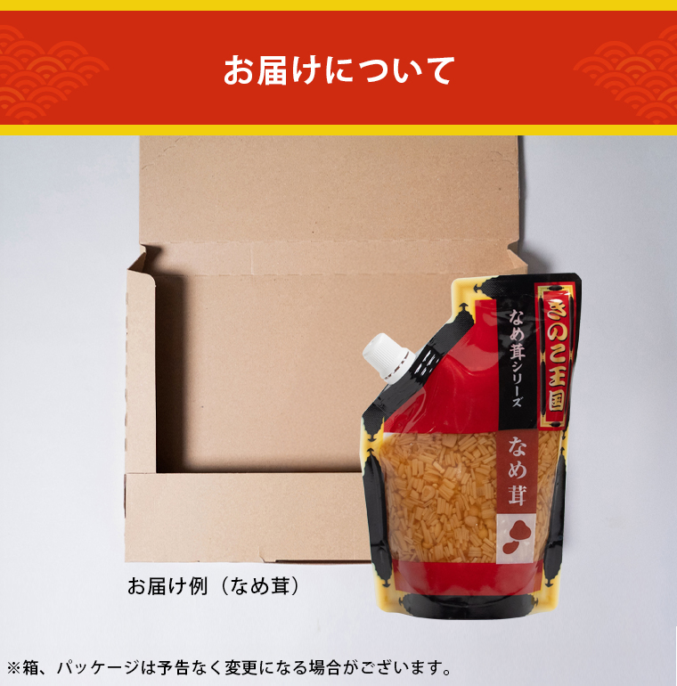 お届け例