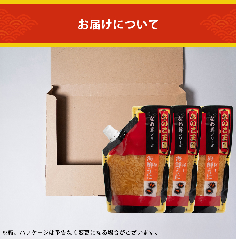 うに3袋